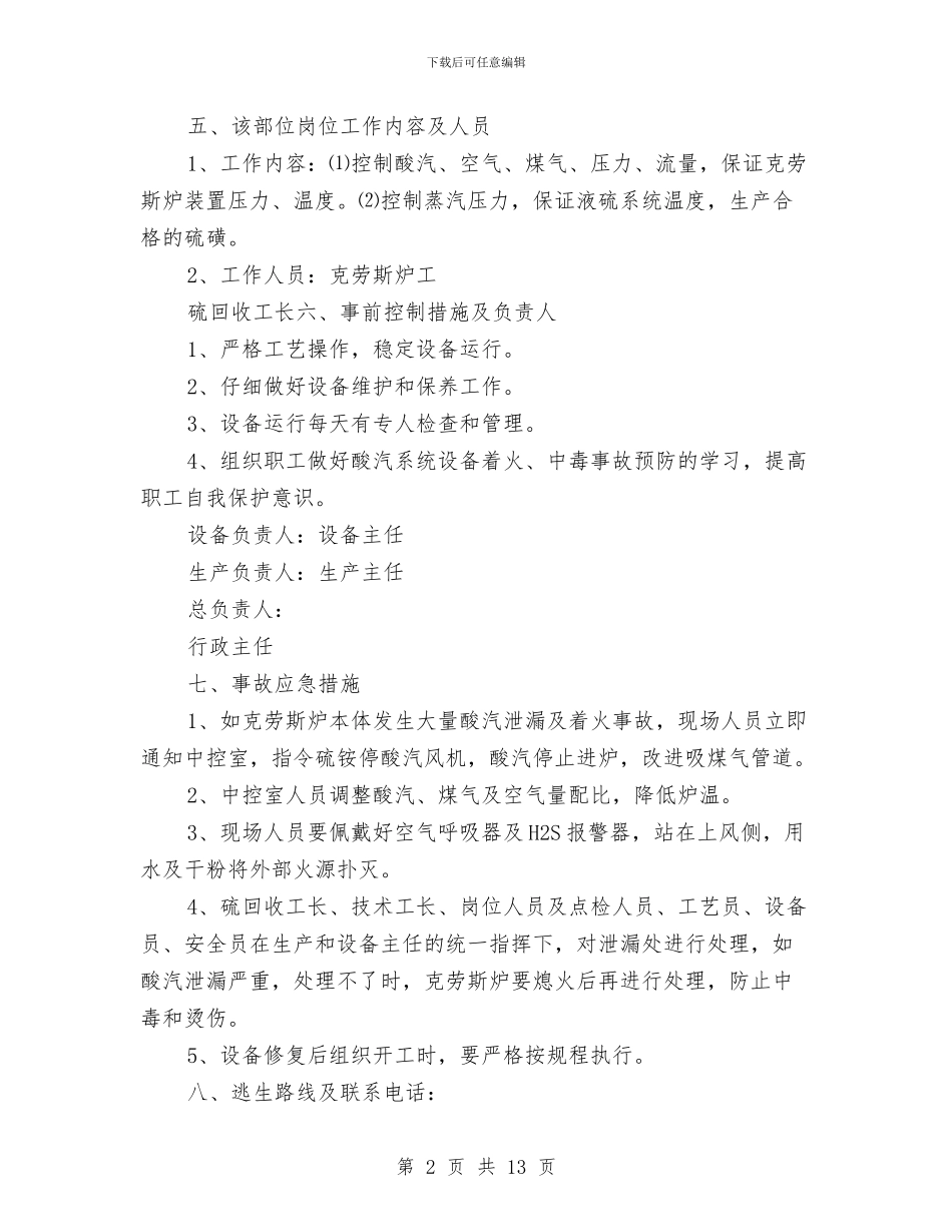 硫回收克劳斯炉事故应急救援预案与硫磺装置开停工及检维修环境保护方案汇编_第2页