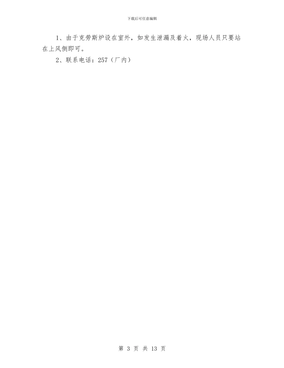 硫回收克劳斯炉事故应急救援预案与硫磺装置开停工及检维修环境保护方案汇编_第3页