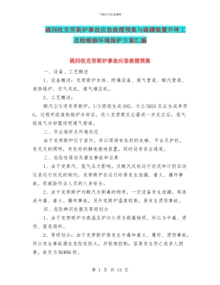 硫回收克劳斯炉事故应急救援预案与硫磺装置开停工及检维修环境保护方案汇编