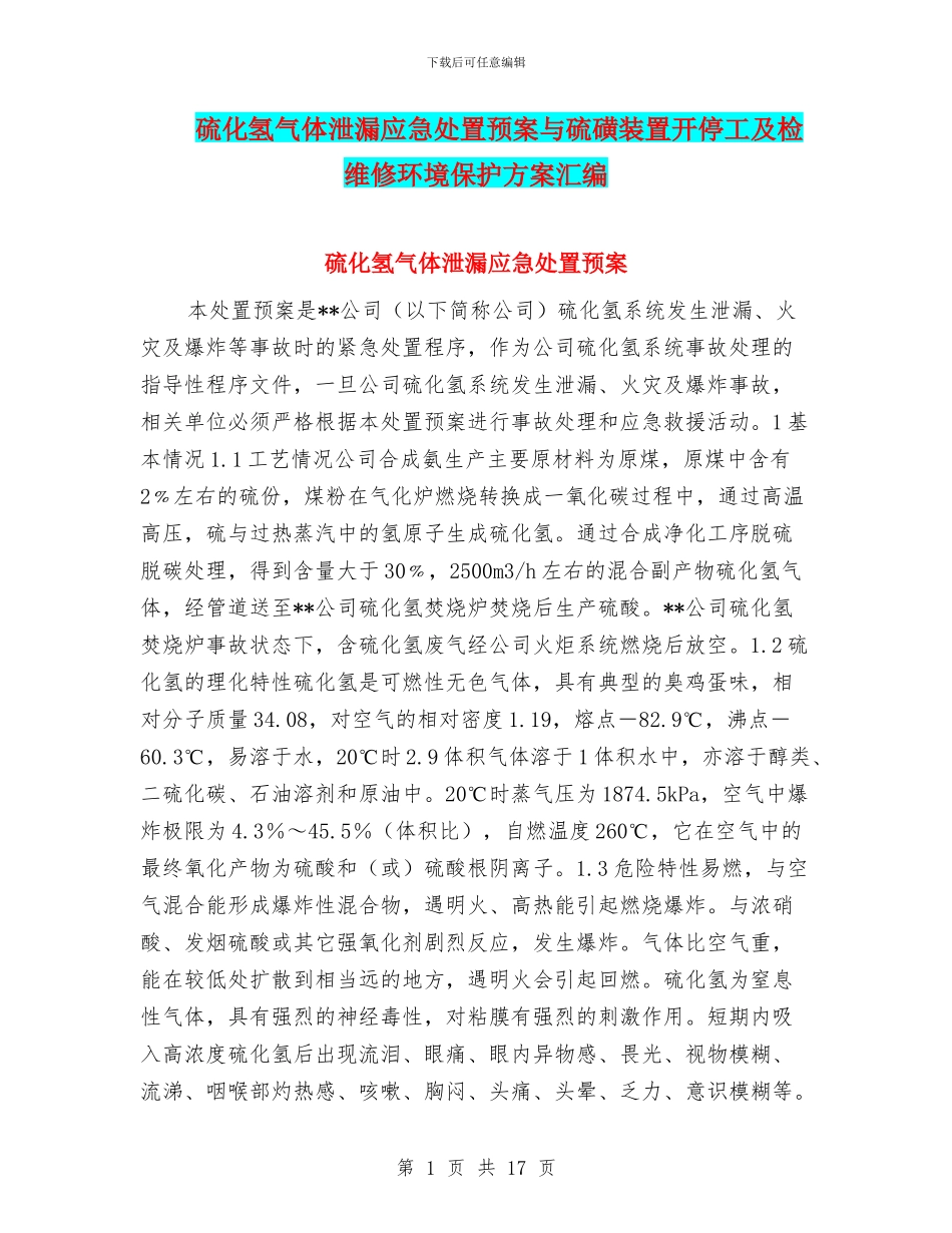 硫化氢气体泄漏应急处置预案与硫磺装置开停工及检维修环境保护方案汇编_第1页