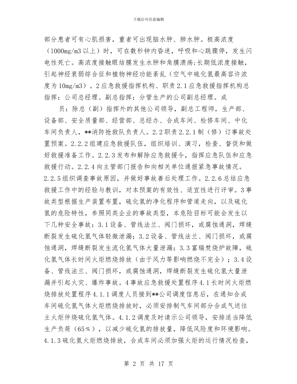 硫化氢气体泄漏应急处置预案与硫磺装置开停工及检维修环境保护方案汇编_第2页