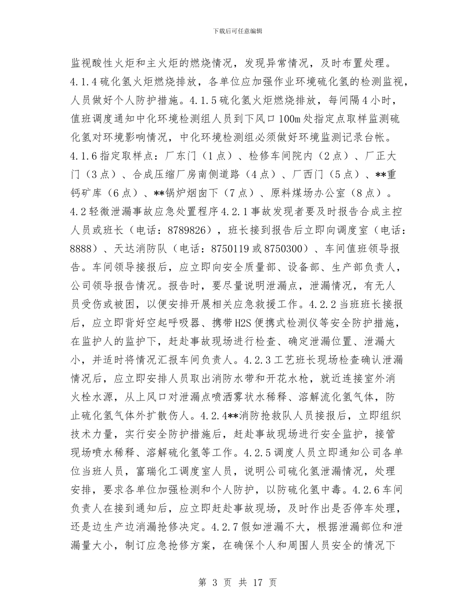 硫化氢气体泄漏应急处置预案与硫磺装置开停工及检维修环境保护方案汇编_第3页