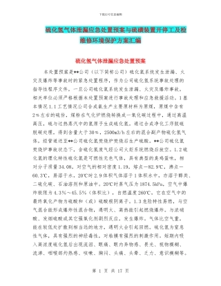 硫化氢气体泄漏应急处置预案与硫磺装置开停工及检维修环境保护方案汇编