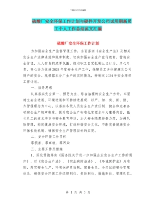 硫酸厂安全环保工作计划与硬件开发公司试用期新员工个人工作总结范文汇编