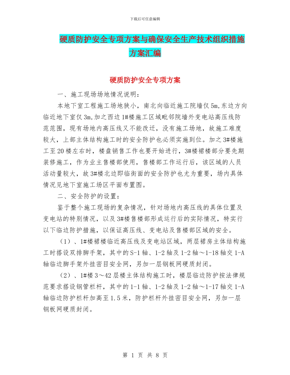 硬质防护安全专项方案与确保安全生产技术组织措施方案汇编_第1页