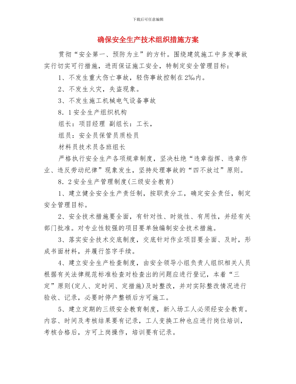 硬质防护安全专项方案与确保安全生产技术组织措施方案汇编_第3页