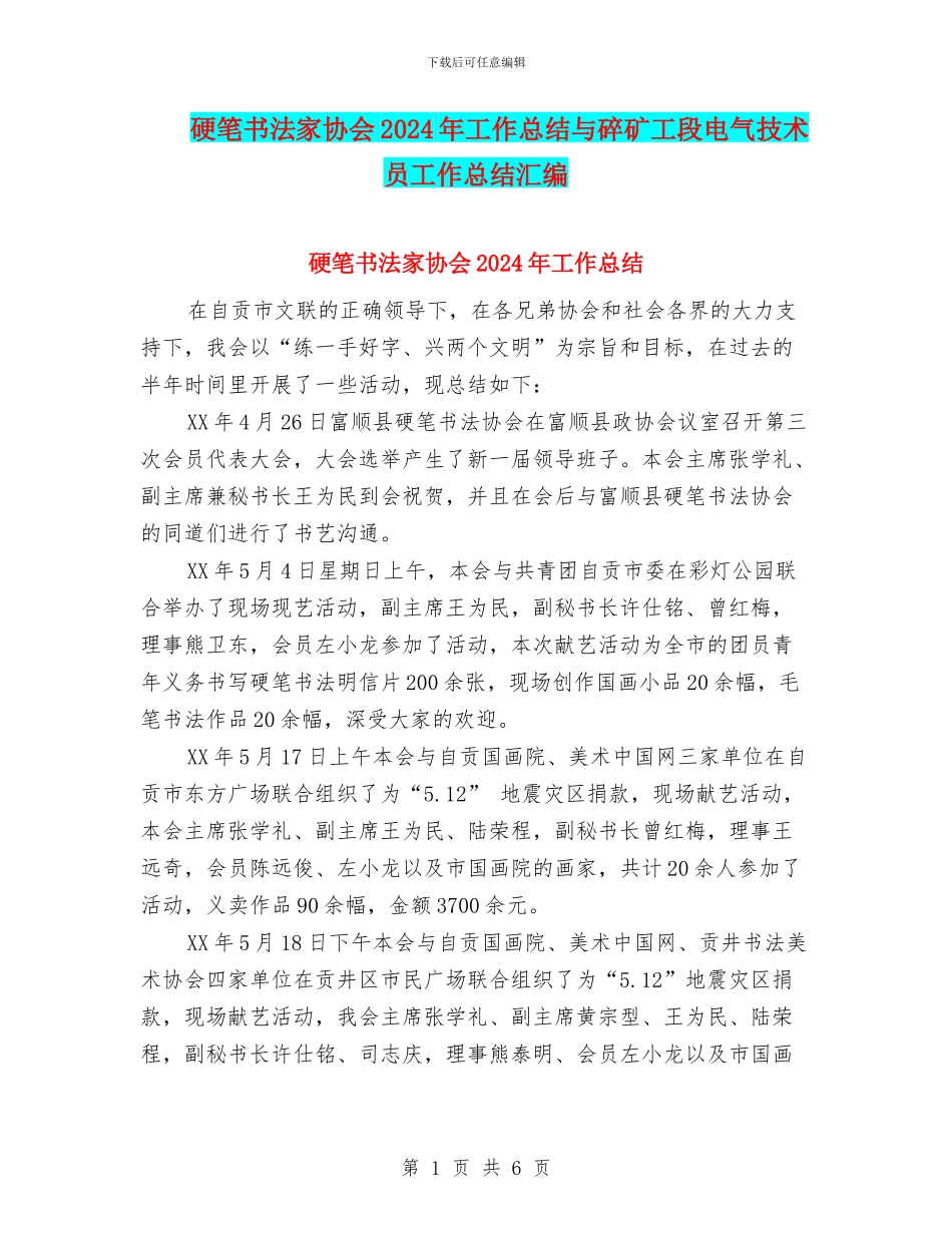 硬笔书法家协会2024年工作总结与碎矿工段电气技术员工作总结汇编_第1页