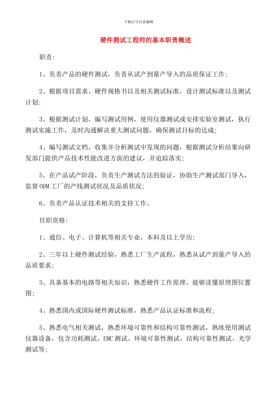 硬件测试工程师的基本职责概述_第1页