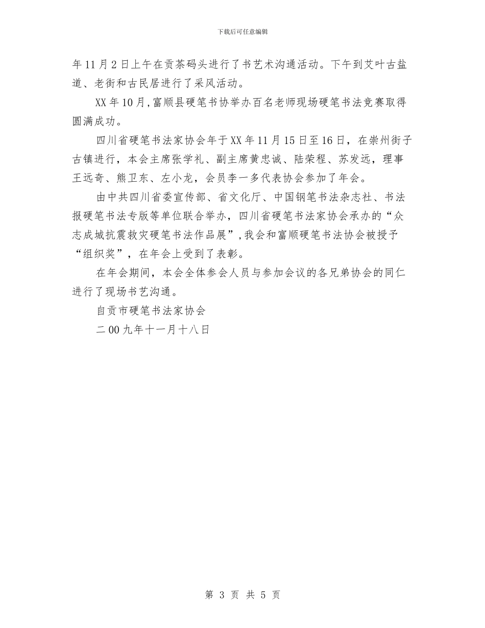 硬笔书法家协会2024年工作总结与确保创先争优扎实推进心得体会汇编_第3页