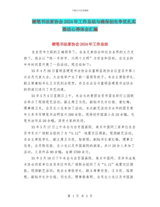 硬笔书法家协会2024年工作总结与确保创先争优扎实推进心得体会汇编