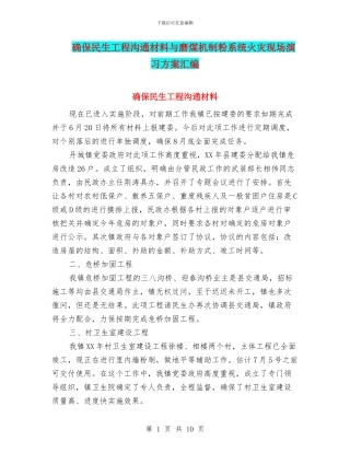 确保民生工程交流材料与磨煤机制粉系统火灾现场演习方案汇编