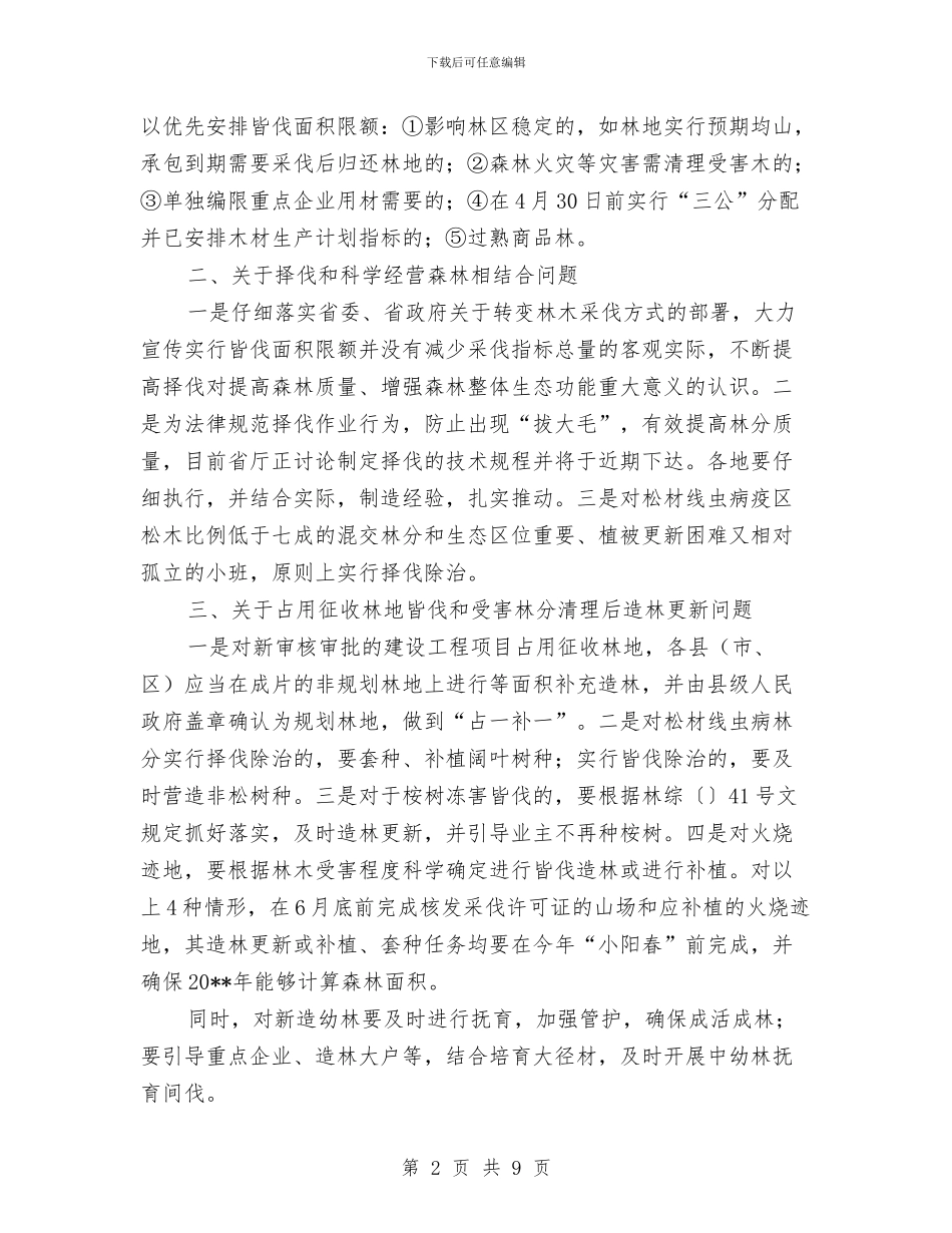 确保森林持续发展方案通告与磨煤机制粉系统火灾现场演习方案汇编_第2页