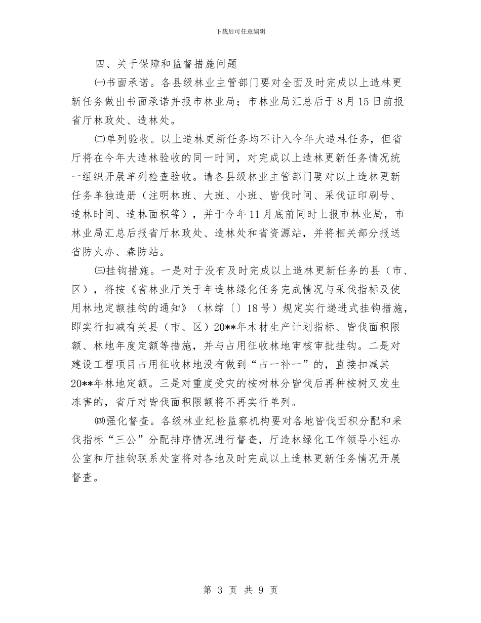确保森林持续发展方案通告与磨煤机制粉系统火灾现场演习方案汇编_第3页