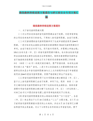 确保森林持续发展方案通告与碎石桩安全专项方案汇编