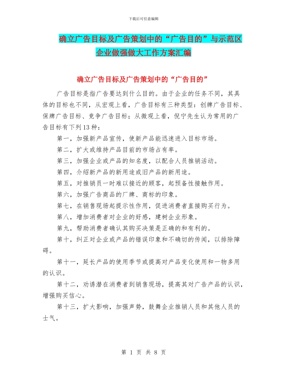 确立广告目标及广告策划中的“广告目的”与示范区企业做强做大工作方案汇编_第1页