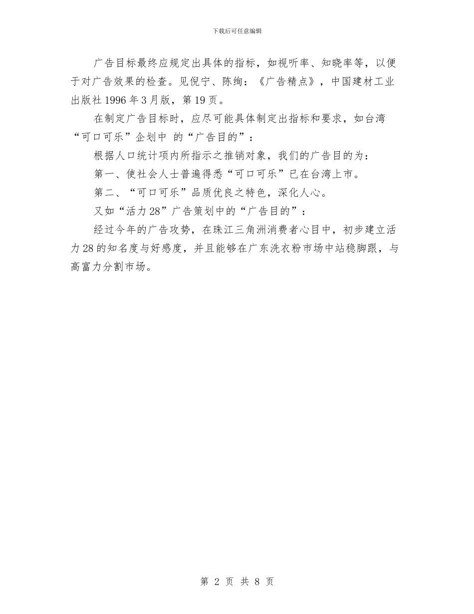 确立广告目标及广告策划中的“广告目的”与示范区企业做强做大工作方案汇编_第2页