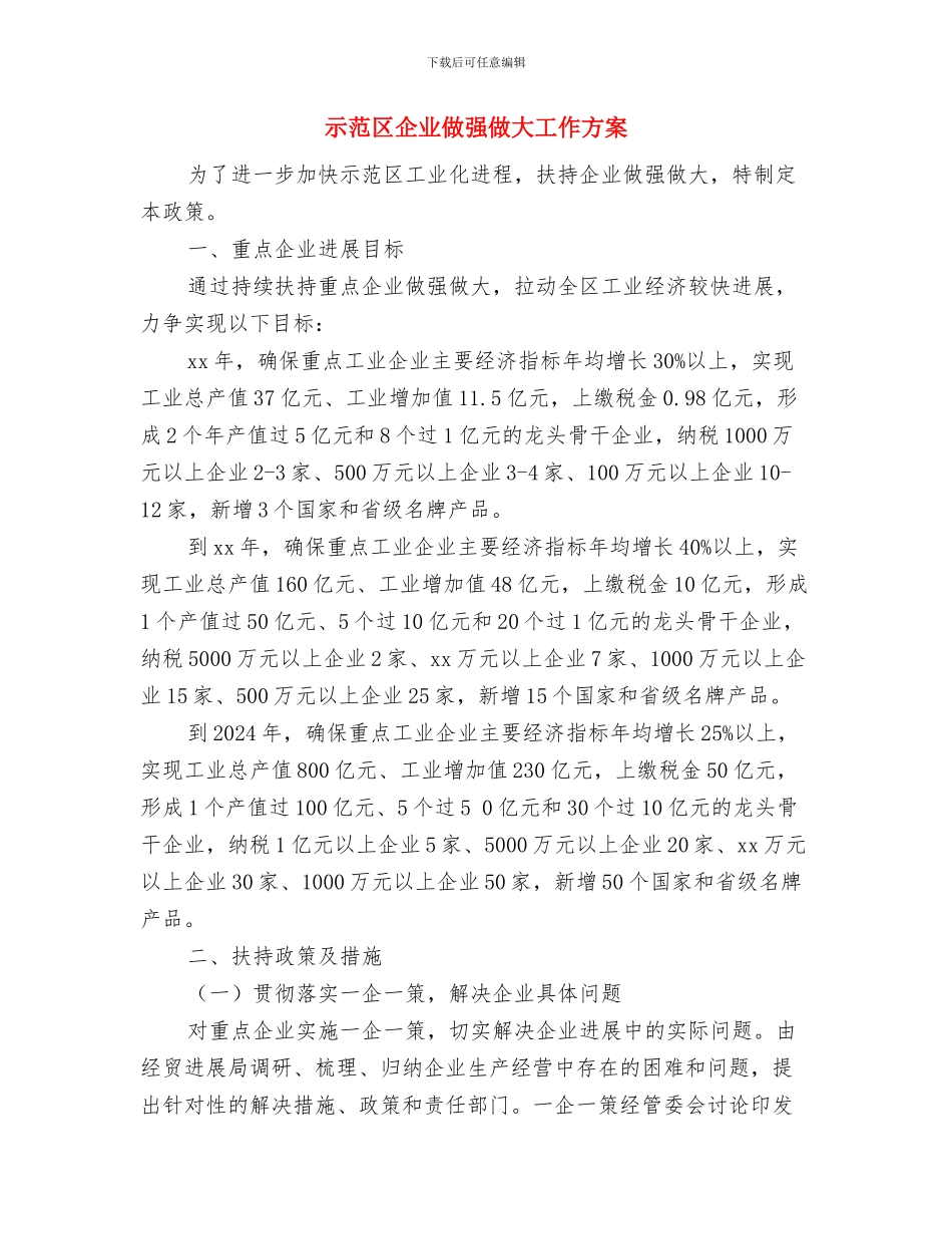 确立广告目标及广告策划中的“广告目的”与示范区企业做强做大工作方案汇编_第3页