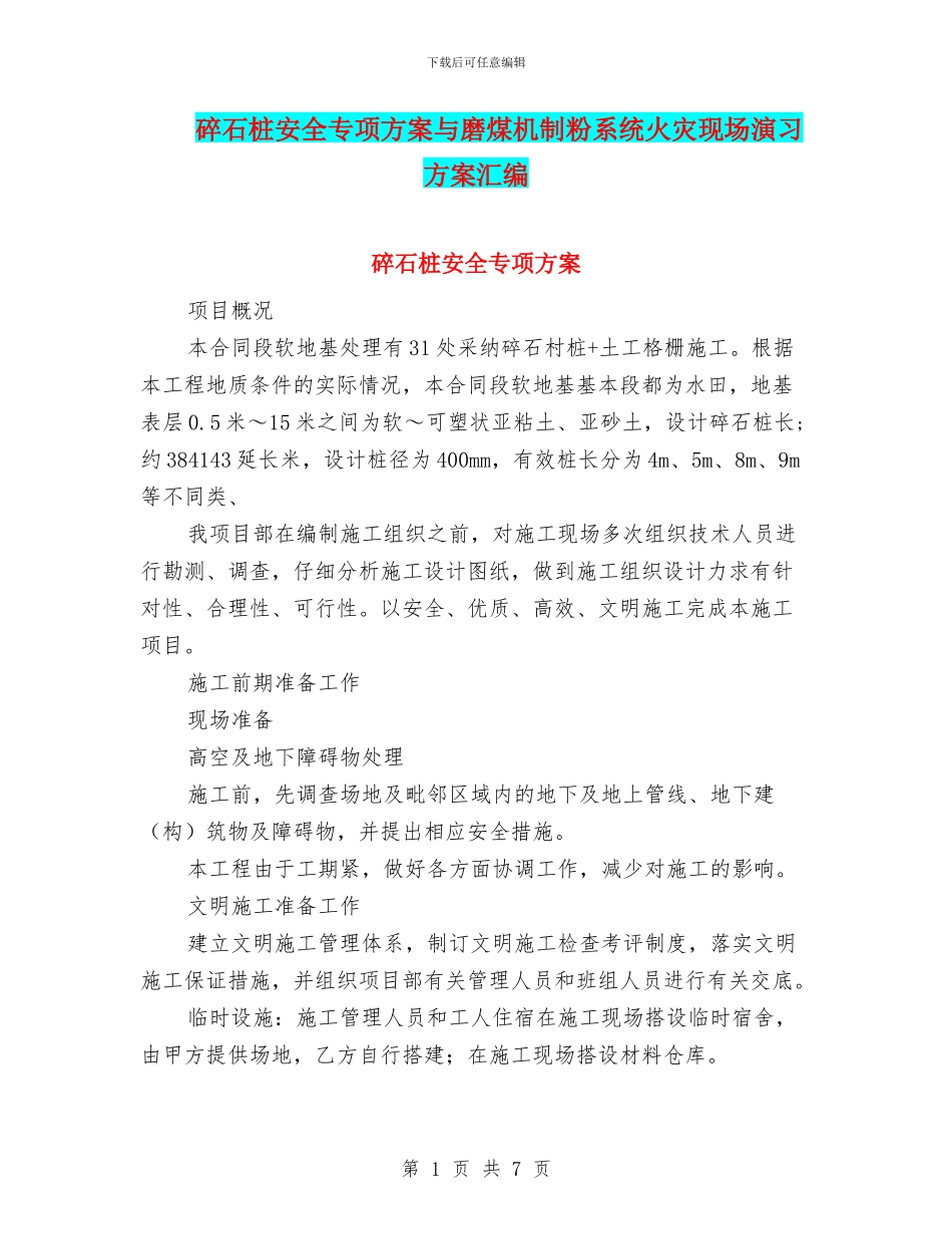 碎石桩安全专项方案与磨煤机制粉系统火灾现场演习方案汇编_第1页