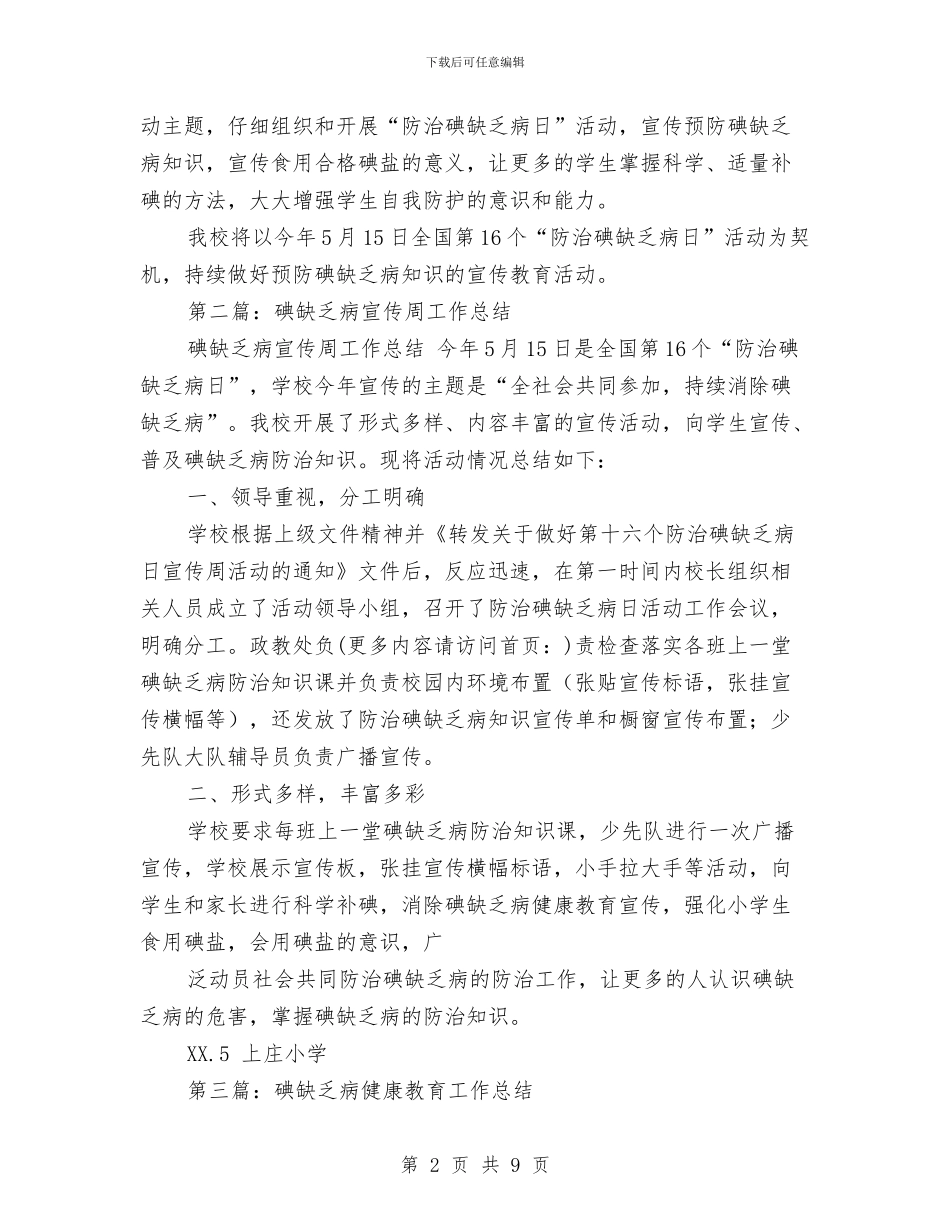 碘缺乏病宣传周工作总结(多篇范文)与磷肥厂上半年工作总结汇编_第2页