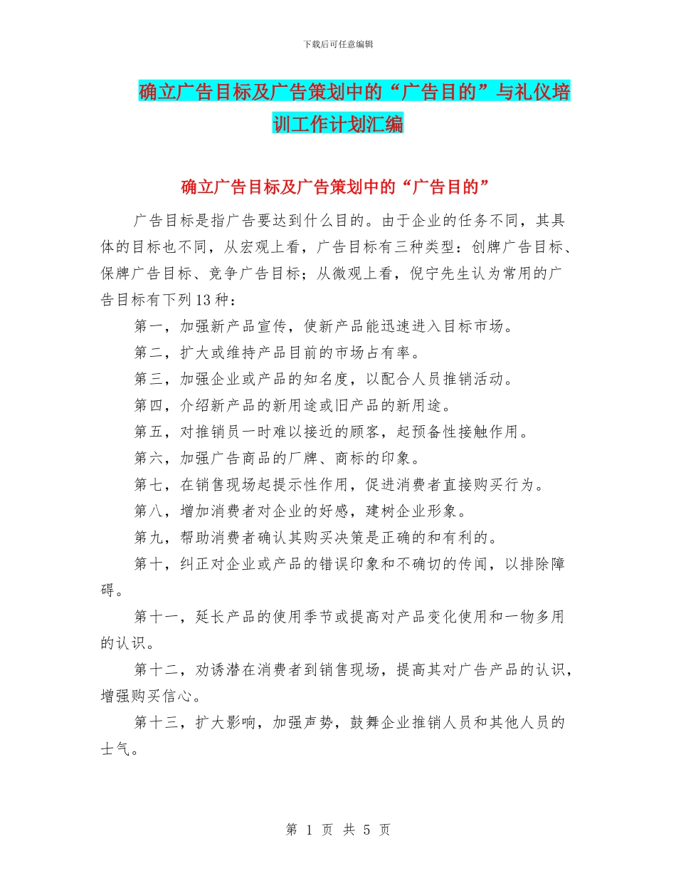 确立广告目标及广告策划中的“广告目的”与礼仪培训工作计划汇编_第1页