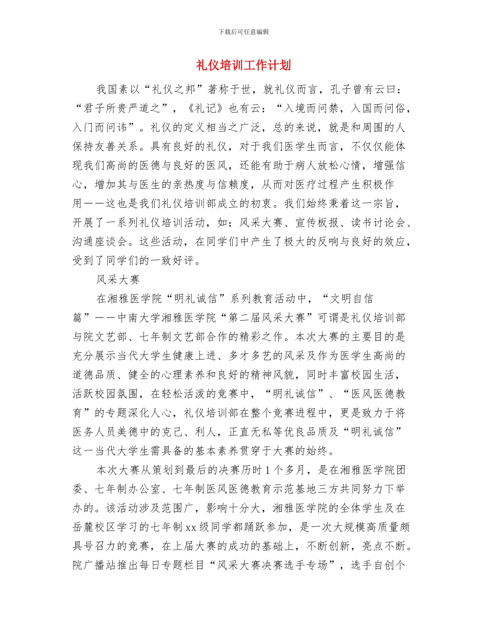确立广告目标及广告策划中的“广告目的”与礼仪培训工作计划汇编_第3页