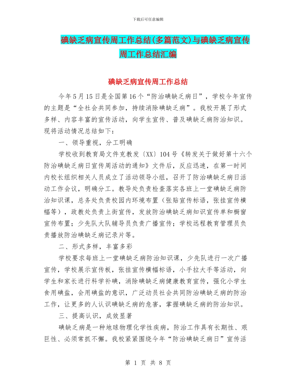 碘缺乏病宣传周工作总结与碘缺乏病宣传周工作总结汇编_第1页