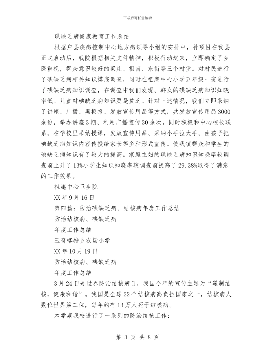 碘缺乏病宣传周工作总结与碘缺乏病宣传周工作总结汇编_第3页