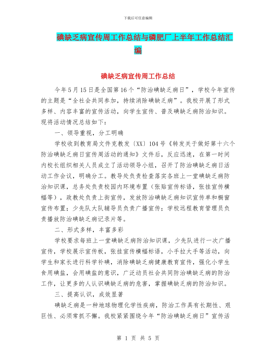 碘缺乏病宣传周工作总结与磷肥厂上半年工作总结汇编_第1页