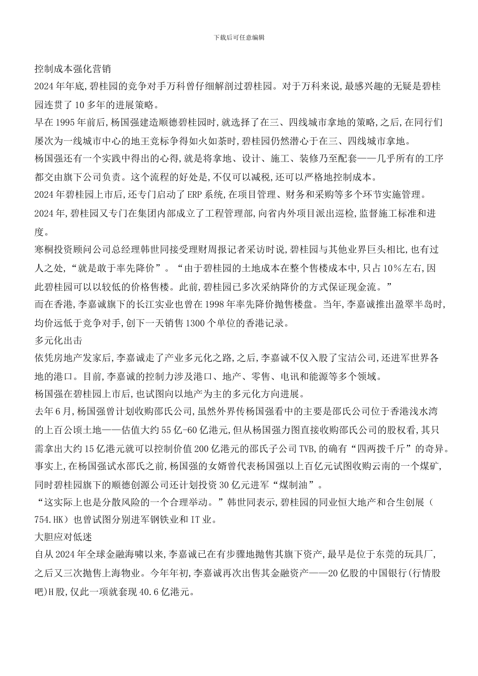 碧桂园杨国强PK李嘉诚_第2页