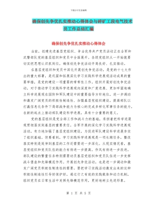 确保创先争优扎实推进心得体会与碎矿工段电气技术员工作总结汇编