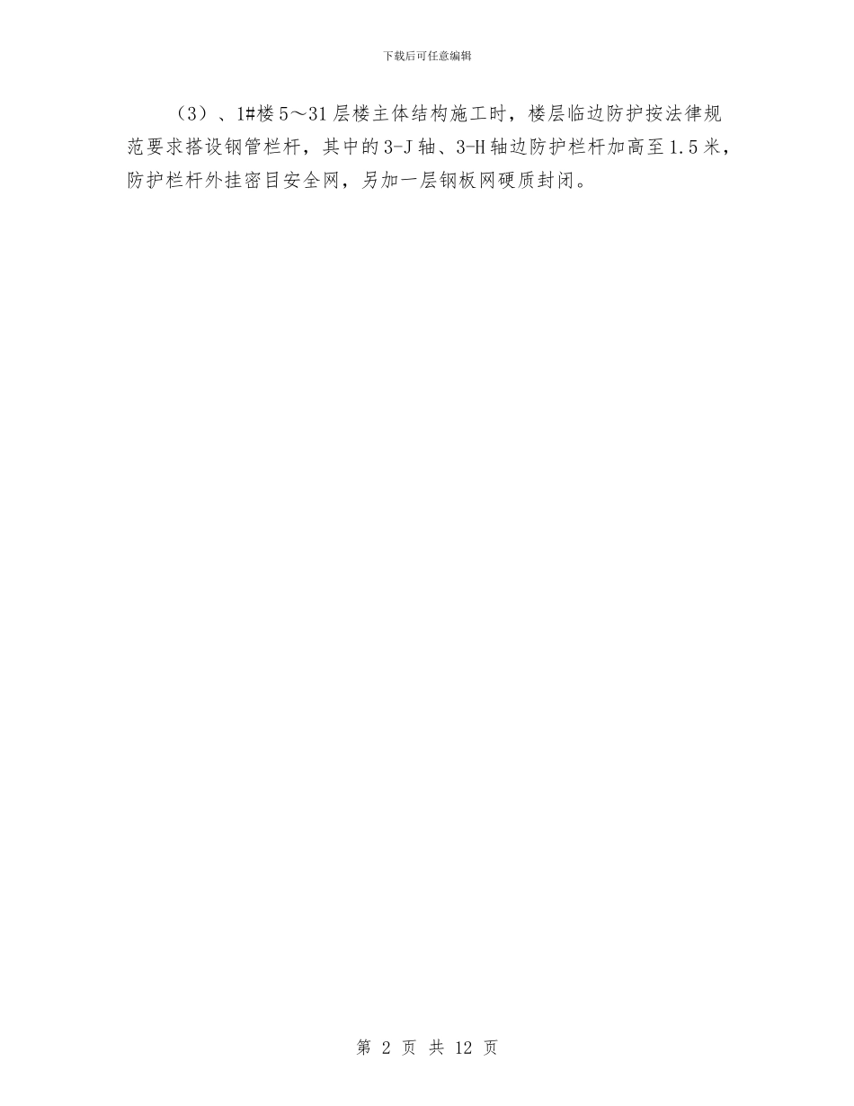 硬质防护安全专项方案与确保实现全年工作目标计划汇编_第2页