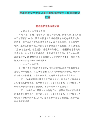 硬质防护安全专项方案与确保实现全年工作目标计划汇编
