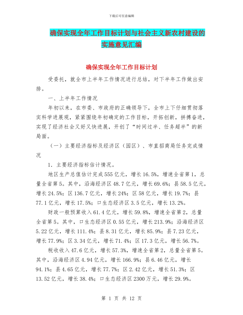 确保实现全年工作目标计划与社会主义新农村建设的实施意见汇编_第1页