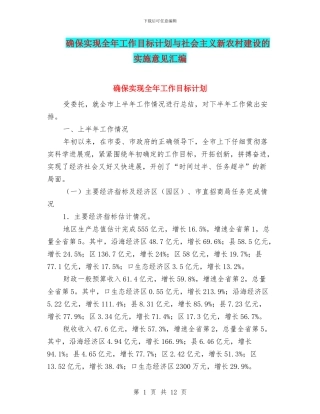 确保实现全年工作目标计划与社会主义新农村建设的实施意见汇编