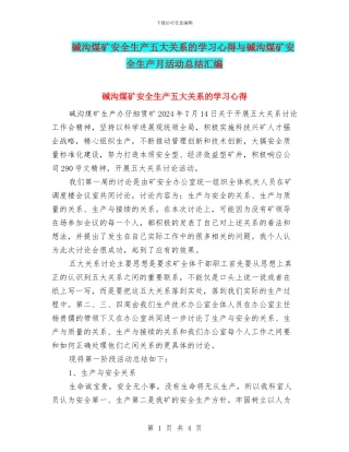 碱沟煤矿安全生产五大关系的学习心得与碱沟煤矿安全生产月活动总结汇编