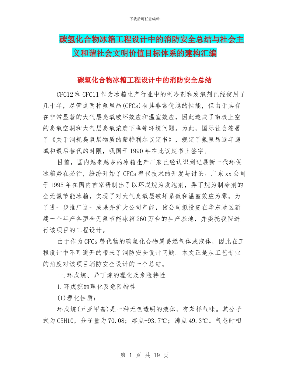 碳氢化合物冰箱工程设计中的消防安全总结与社会主义和谐社会文明价值目标体系的建构汇编_第1页