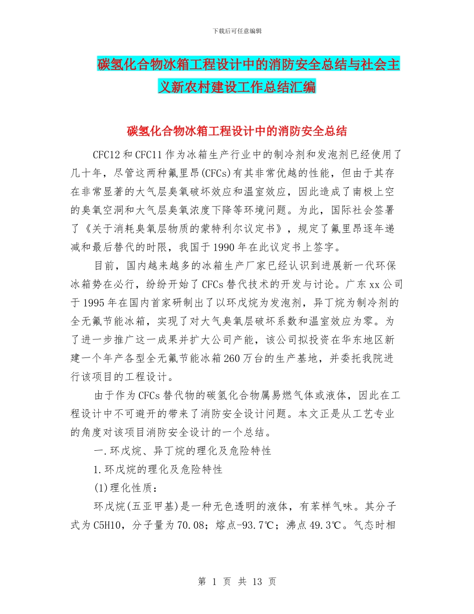 碳氢化合物冰箱工程设计中的消防安全总结与社会主义新农村建设工作总结汇编_第1页