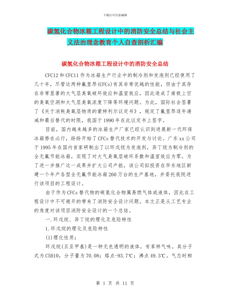 碳氢化合物冰箱工程设计中的消防安全总结与社会主义法治理念教育个人自查剖析汇编_第1页