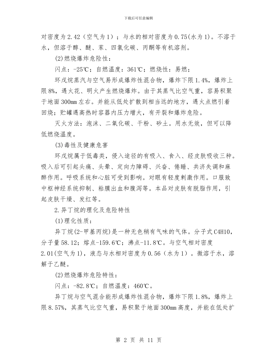 碳氢化合物冰箱工程设计中的消防安全总结与社会主义法治理念教育个人自查剖析汇编_第2页