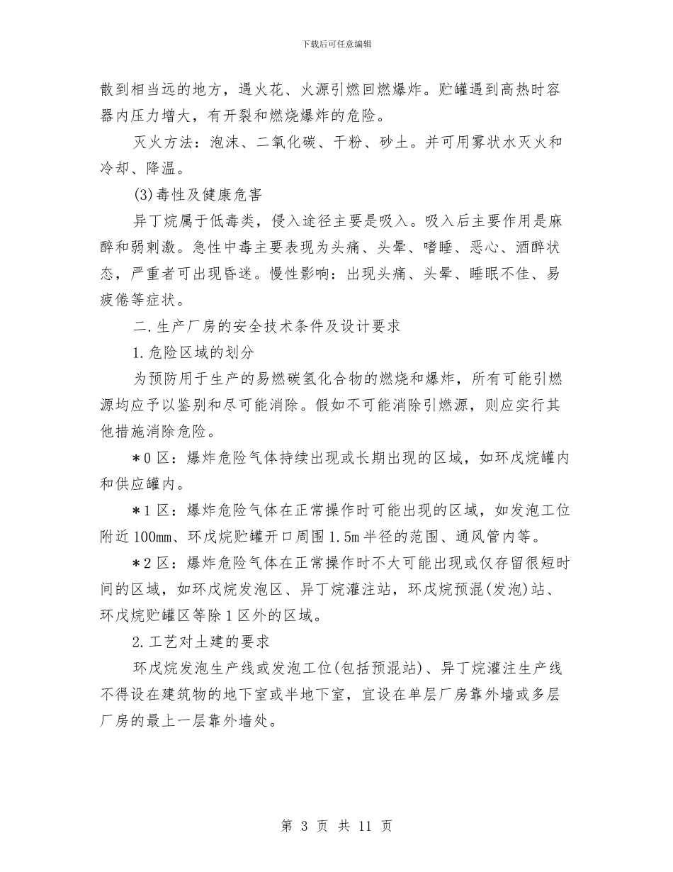 碳氢化合物冰箱工程设计中的消防安全总结与社会主义法治理念教育个人自查剖析汇编_第3页