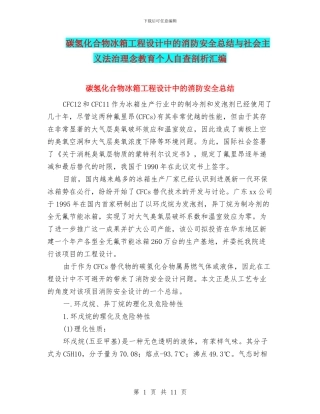 碳氢化合物冰箱工程设计中的消防安全总结与社会主义法治理念教育个人自查剖析汇编