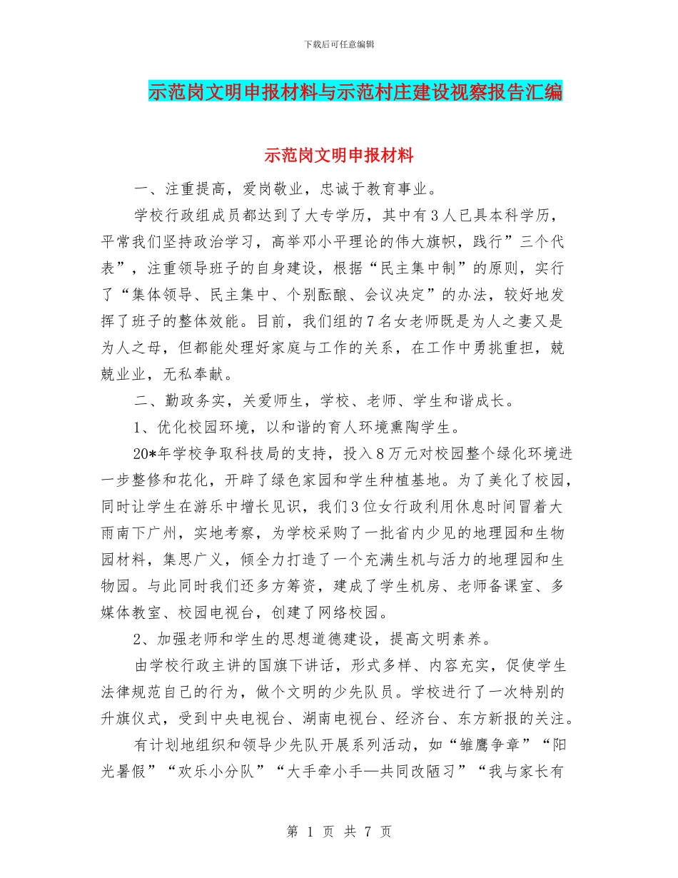 示范岗文明申报材料与示范村庄建设视察报告汇编_第1页