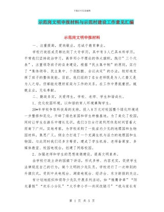示范岗文明申报材料与示范村建设工作意见汇编