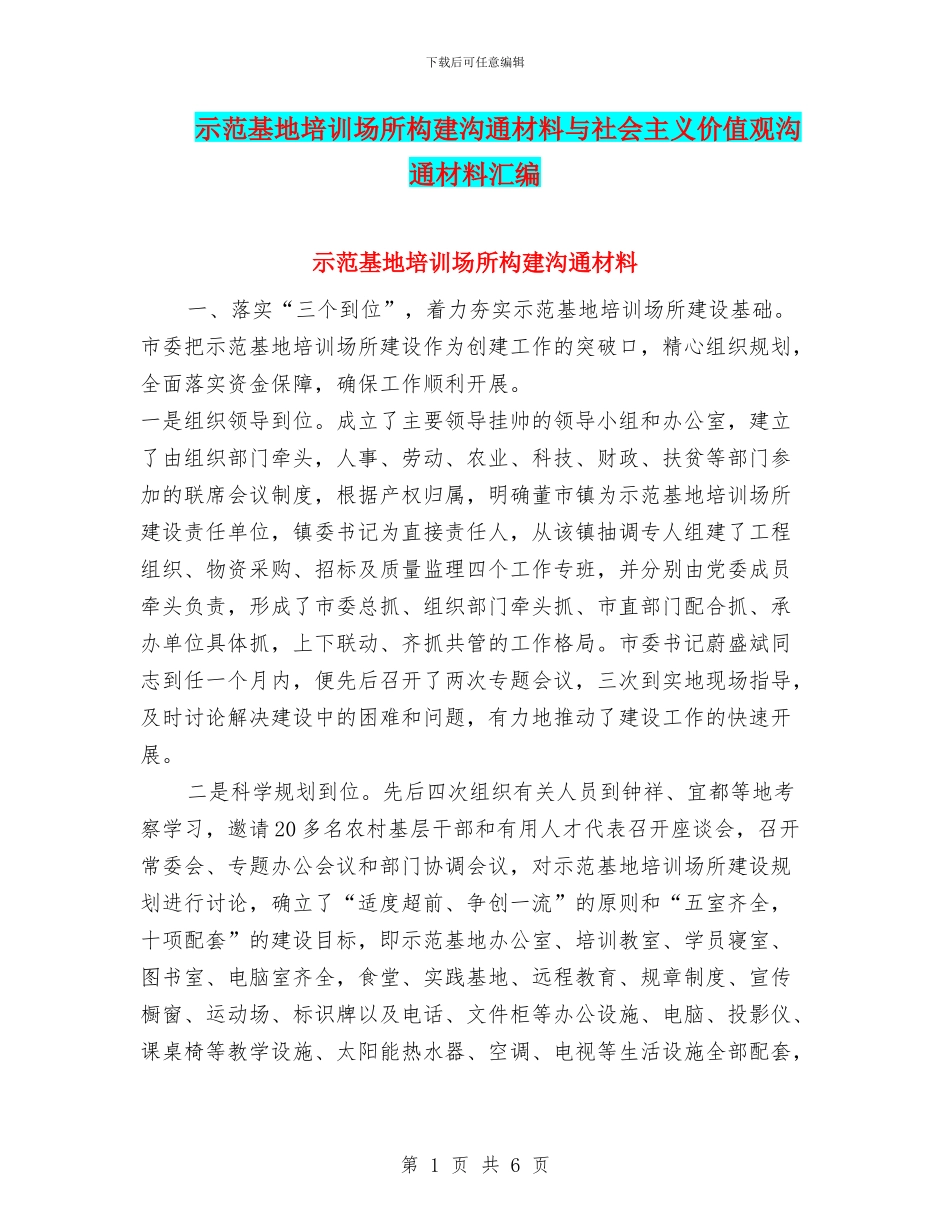 示范基地培训场所构建交流材料与社会主义价值观交流材料汇编_第1页