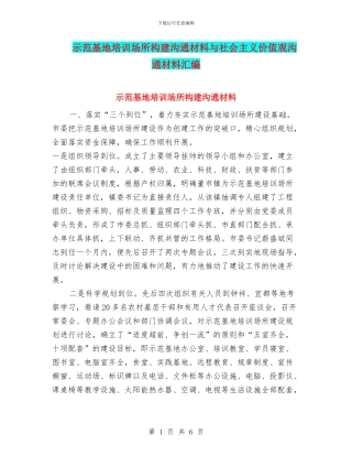 示范基地培训场所构建交流材料与社会主义价值观交流材料汇编