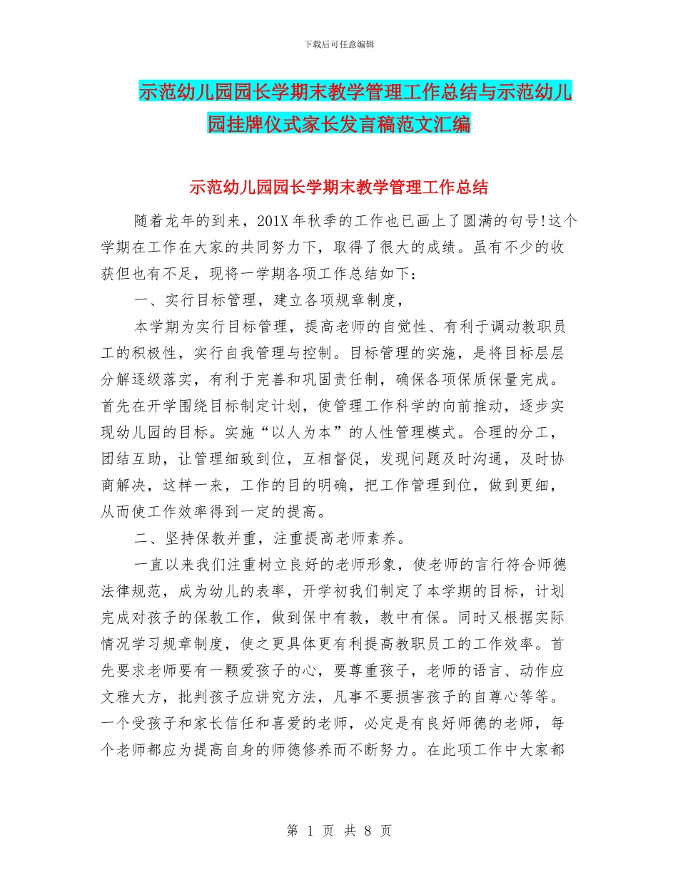 示范幼儿园园长学期末教学管理工作总结与示范幼儿园挂牌仪式家长发言稿范文汇编_第1页