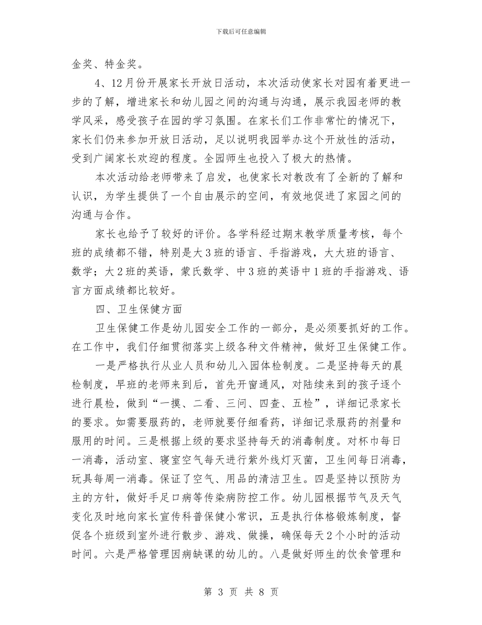 示范幼儿园园长学期末教学管理工作总结与示范幼儿园挂牌仪式家长发言稿范文汇编_第3页