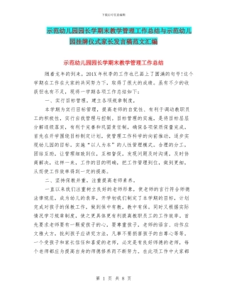 示范幼儿园园长学期末教学管理工作总结与示范幼儿园挂牌仪式家长发言稿范文汇编