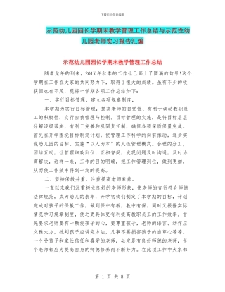 示范幼儿园园长学期末教学管理工作总结与示范性幼儿园老师实习报告汇编