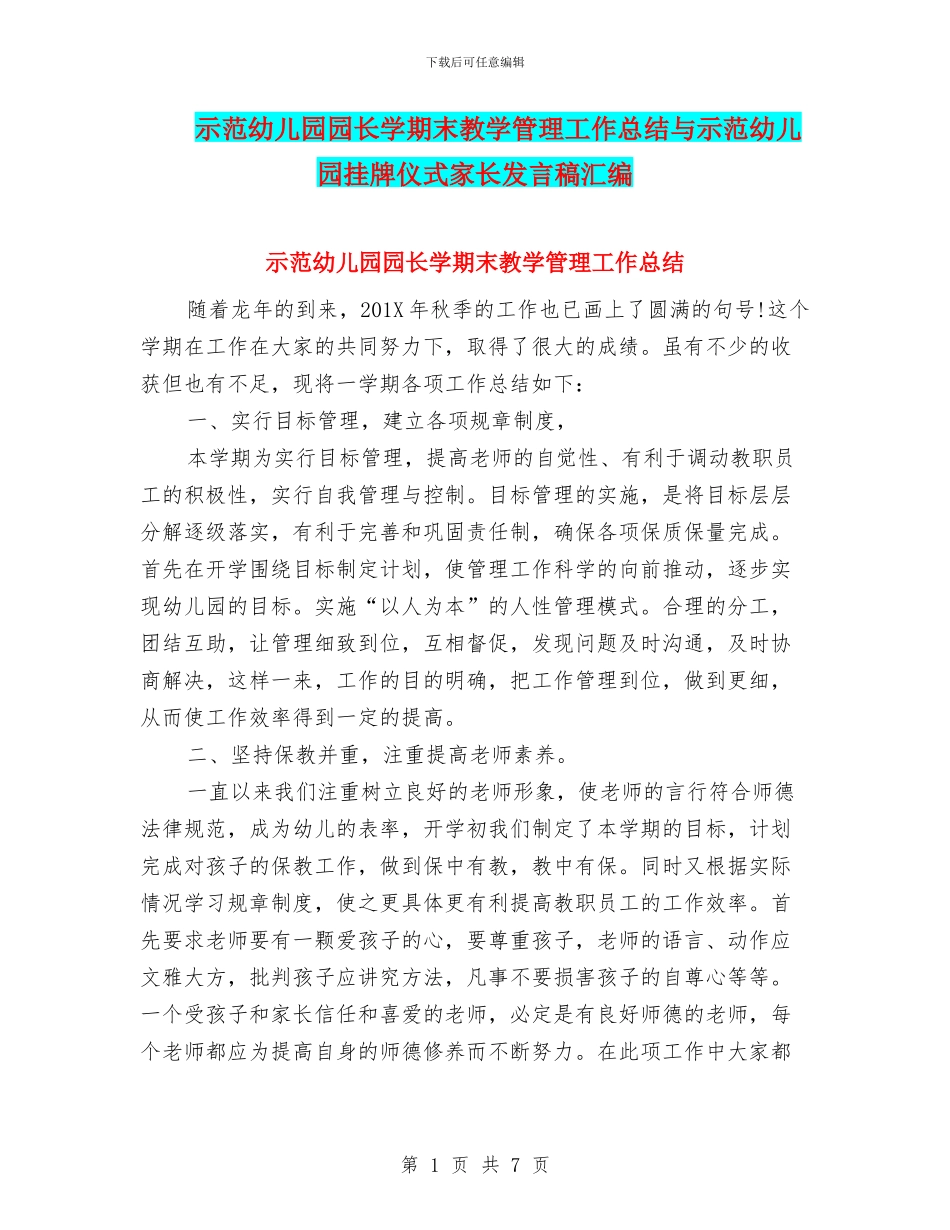 示范幼儿园园长学期末教学管理工作总结与示范幼儿园挂牌仪式家长发言稿汇编_第1页